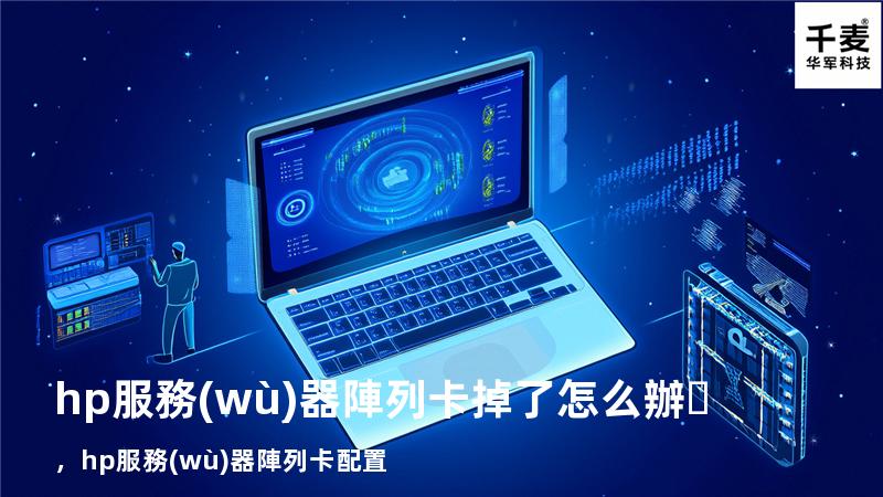 hp服務(wù)器陣列卡掉了怎么辦，hp服務(wù)器陣列卡配置